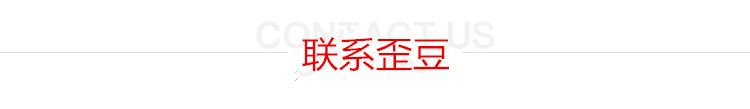 聯系歪豆